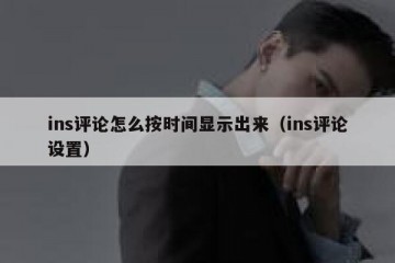 ins评论怎么按时间显示出来（ins评论设置）