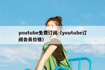 youtube免费订阅（youtube订阅会员价格）