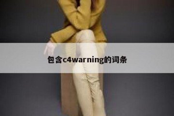 包含c4warning的词条