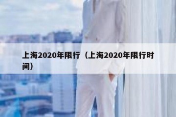 上海2020年限行（上海2020年限行时间）
