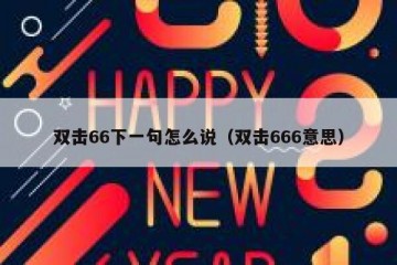 双击66下一句怎么说（双击666意思）