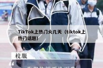 TikTok上热门火几天（tiktok上热门话题）