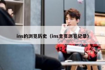 ins的浏览历史（ins主页浏览记录）