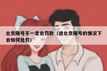 北京限号不一定会罚款（进北京限号的情况下会如何处罚）