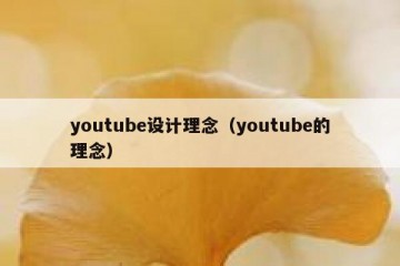 youtube设计理念（youtube的理念）