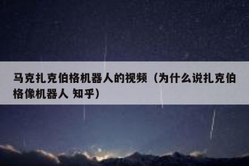 马克扎克伯格机器人的视频（为什么说扎克伯格像机器人 知乎）