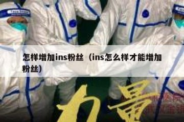怎样增加ins粉丝（ins怎么样才能增加粉丝）