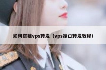 如何搭建vps转发（vps端口转发教程）