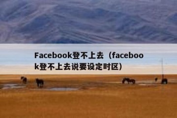 Facebook登不上去（facebook登不上去说要设定时区）