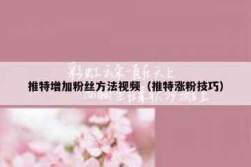推特增加粉丝方法视频（推特涨粉技巧）