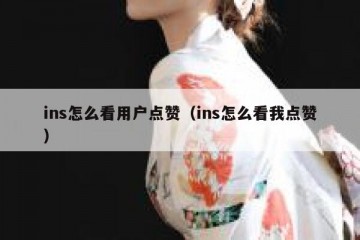ins怎么看用户点赞（ins怎么看我点赞）