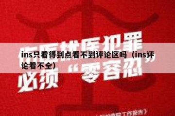 ins只看得到点看不到评论区吗（ins评论看不全）