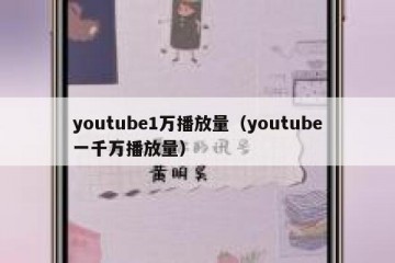 youtube1万播放量（youtube一千万播放量）