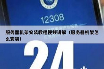 服务器机架安装教程视频讲解（服务器机架怎么安装）