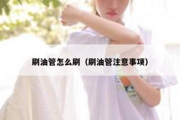 刷油管怎么刷（刷油管注意事项）