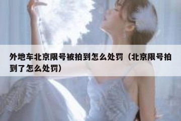 外地车北京限号被拍到怎么处罚（北京限号拍到了怎么处罚）