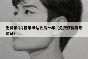 免费领QQ音乐绿钻会员一年（免费获得音乐绿钻）