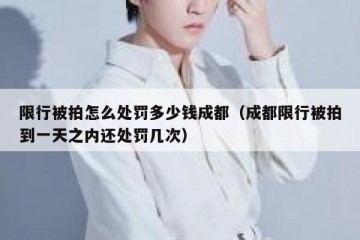 限行被拍怎么处罚多少钱成都（成都限行被拍到一天之内还处罚几次）