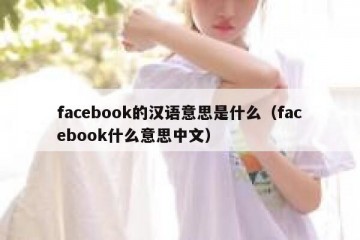 facebook的汉语意思是什么（facebook什么意思中文）