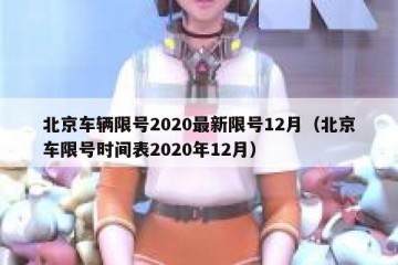 北京车辆限号2020最新限号12月（北京车限号时间表2020年12月）