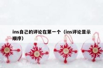 ins自己的评论在第一个（ins评论显示顺序）
