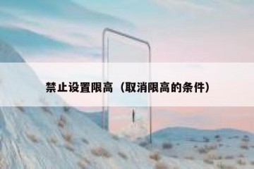 禁止设置限高（取消限高的条件）