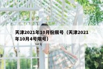 天津2021年10月份限号（天津2021年10月4号限号）