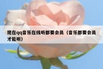 现在qq音乐在线听都要会员（音乐都要会员才能听）