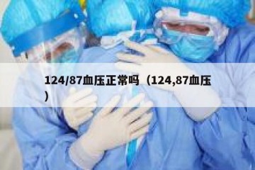 124/87血压正常吗（124,87血压）