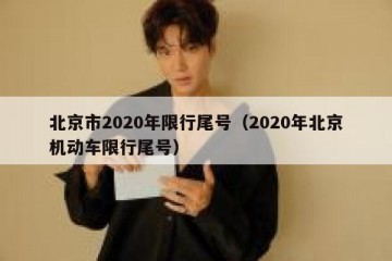 北京市2020年限行尾号（2020年北京机动车限行尾号）
