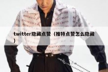 twitter隐藏点赞（推特点赞怎么隐藏）