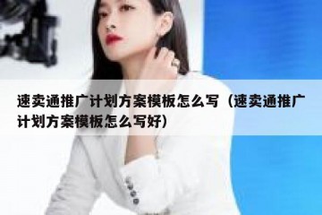 速卖通推广计划方案模板怎么写（速卖通推广计划方案模板怎么写好）