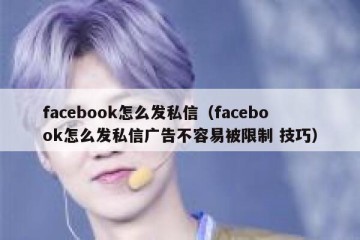 facebook怎么发私信（facebook怎么发私信广告不容易被限制 技巧）