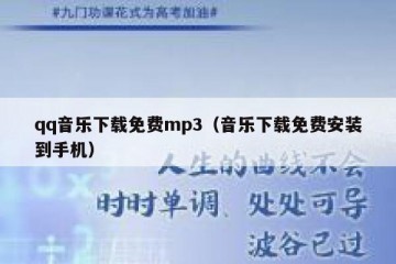 qq音乐下载免费mp3（音乐下载免费安装到手机）