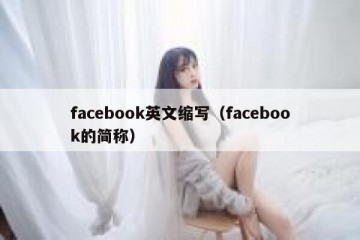 facebook英文缩写（facebook的简称）