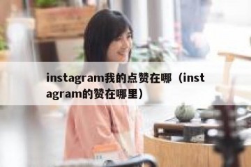 instagram我的点赞在哪（instagram的赞在哪里）