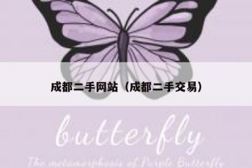成都二手网站（成都二手交易）