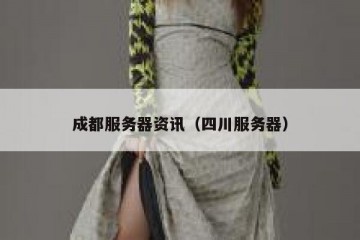 成都服务器资讯（四川服务器）