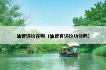 油管评论在哪（油管有评论功能吗）