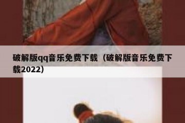 破解版qq音乐免费下载（破解版音乐免费下载2022）