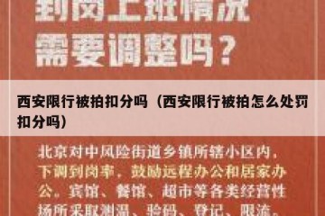 西安限行被拍扣分吗（西安限行被拍怎么处罚扣分吗）