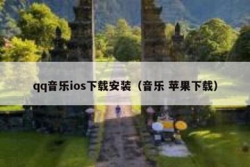 qq音乐ios下载安装（音乐 苹果下载）