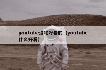 youtube没啥好看的（youtube什么好看）