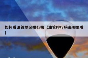 如何看油管地区排行榜（油管排行榜去哪里看）