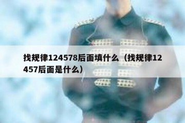 找规律124578后面填什么（找规律12457后面是什么）