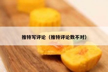 推特写评论（推特评论数不对）