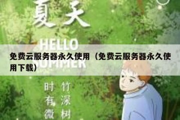 免费云服务器永久使用（免费云服务器永久使用下载）