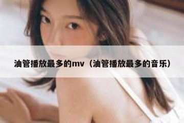 油管播放最多的mv（油管播放最多的音乐）
