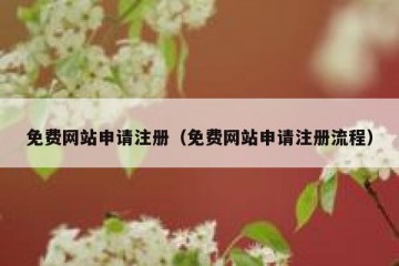 免费网站申请注册（免费网站申请注册流程）