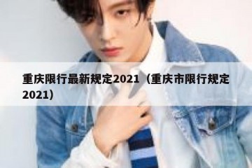 重庆限行最新规定2021（重庆市限行规定2021）